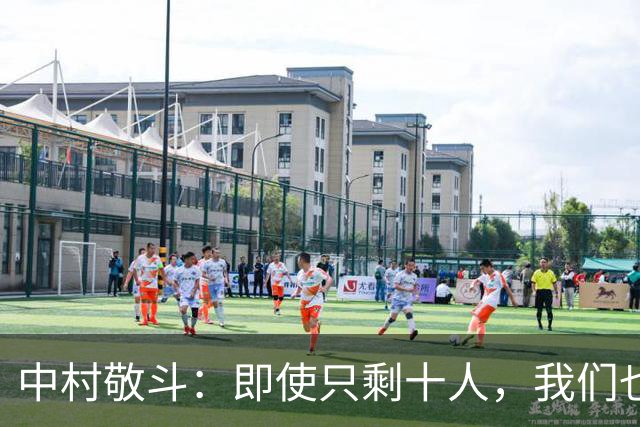 中村敬斗：即使只剩十人，我们也能踢出精彩绝杀！