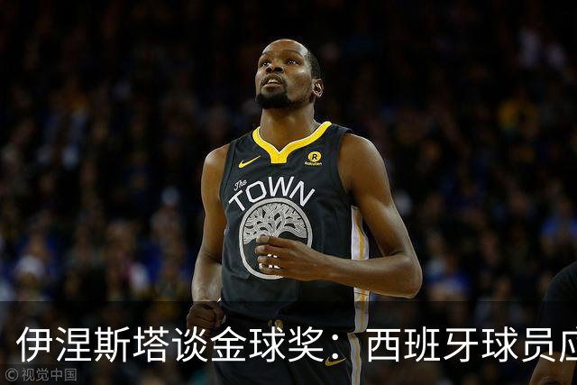 伊涅斯塔谈金球奖：西班牙球员应该笑到最后