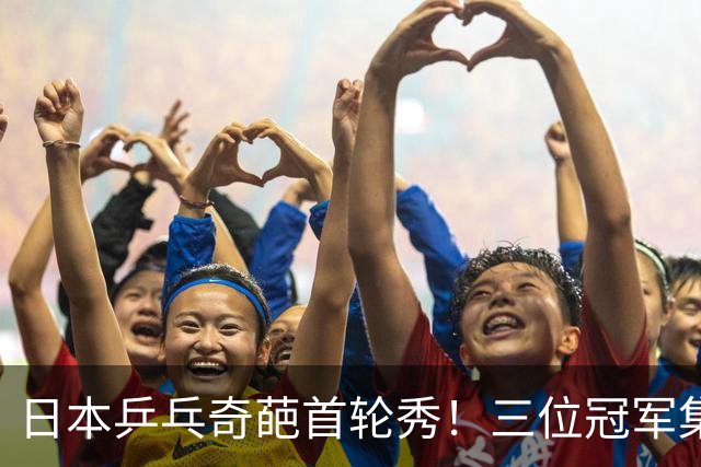 日本乒乓奇葩首轮秀！三位冠军集体“打盹”，五名选手快乐出局！