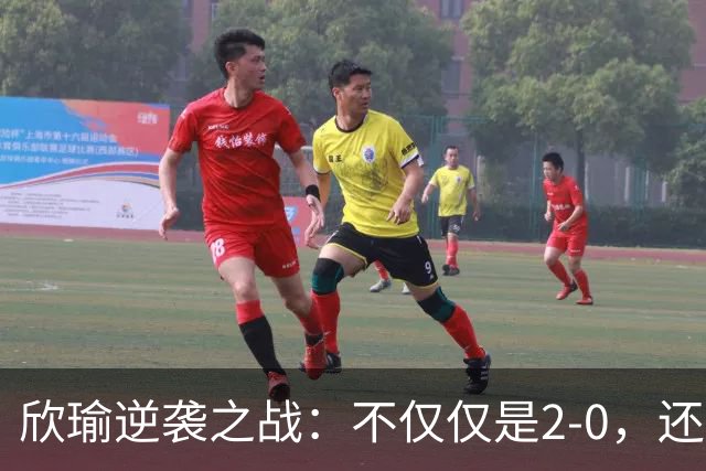欣瑜逆袭之战：不仅仅是2-0，还有三大解气瞬间！