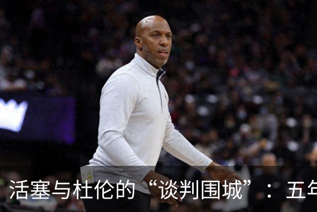 活塞与杜伦的“谈判围城”：五年2亿的悬念之旅