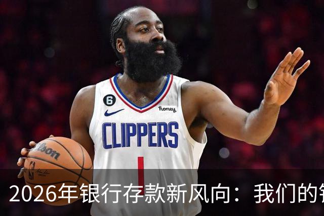 2026年银行存款新风向：我们的钱去哪儿了？