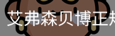 艾弗森贝博正规体育体系